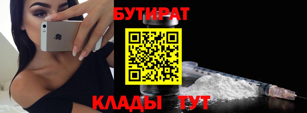 БУТИРАТ 1.4BDO  Вход с VPN  Павловский Посад 