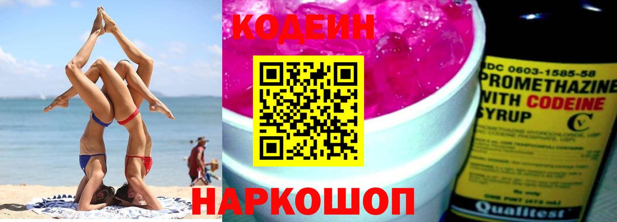 Кодеиновый сироп Lean Purple Drank Павловский Посад